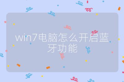 win7電腦怎么開啟藍牙功能