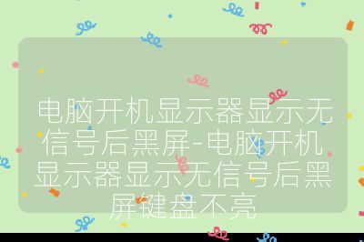 電腦開機顯示器顯示無信號后黑屏-電腦開機顯示器顯示無信號后黑屏鍵盤不亮