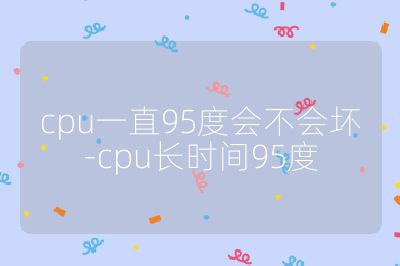 cpu一直95度會不會壞-cpu長時間95度