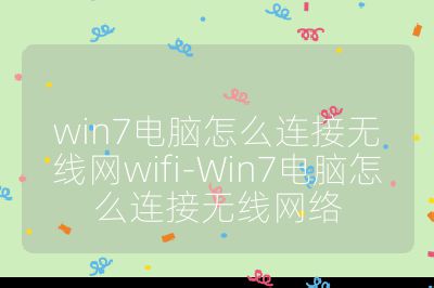 win7電腦怎么連接無線網(wǎng)wifi-Win7電腦怎么連接無線網(wǎng)絡(luò)