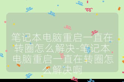 筆記本電腦重啟一直在轉圈怎么解決-筆記本電腦重啟一直在轉圈怎么解決啊