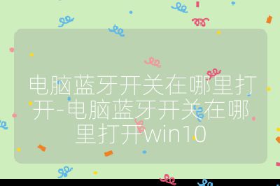 電腦藍牙開關在哪里打開-電腦藍牙開關在哪里打開win10