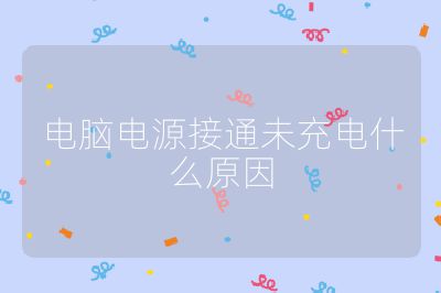 電腦電源接通未充電什么原因