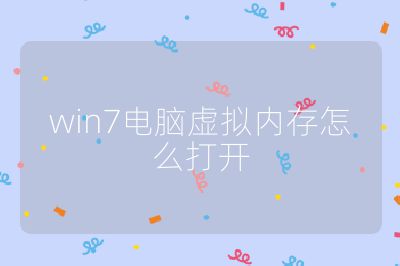 win7電腦虛擬內(nèi)存怎么打開