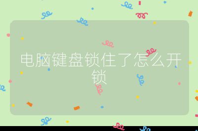 電腦鍵盤鎖住了怎么開鎖