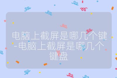 電腦上截屏是哪幾個鍵-電腦上截屏是哪幾個鍵盤