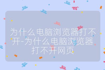 為什么電腦瀏覽器打不開-為什么電腦瀏覽器打不開網頁