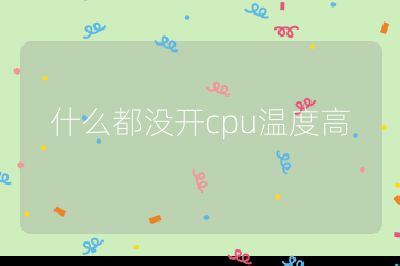 什么都沒開cpu溫度高
