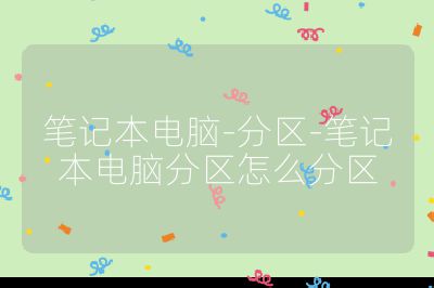 筆記本電腦-分區-筆記本電腦分區怎么分區