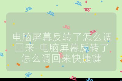 電腦屏幕反轉(zhuǎn)了怎么調(diào)回來-電腦屏幕反轉(zhuǎn)了怎么調(diào)回來快捷鍵
