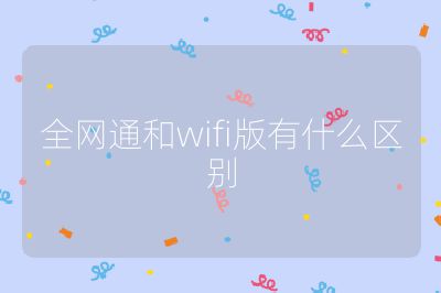 全網通和wifi版有什么區別