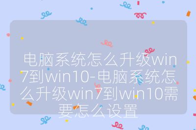 電腦系統怎么升級win7到win10-電腦系統怎么升級win7到win10需要怎么設置