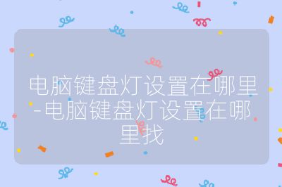 電腦鍵盤燈設置在哪里-電腦鍵盤燈設置在哪里找