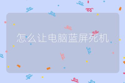 怎么讓電腦藍(lán)屏死機(jī)