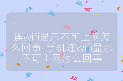 連wifi顯示不可上網(wǎng)怎么回事-手機(jī)連wifi顯示不可上網(wǎng)怎么回事