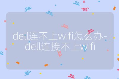 dell連不上wifi怎么辦-dell連接不上wifi