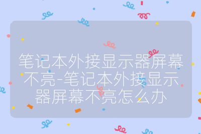 筆記本外接顯示器屏幕不亮-筆記本外接顯示器屏幕不亮怎么辦