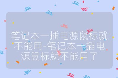 筆記本一插電源鼠標就不能用-筆記本一插電源鼠標就不能用了