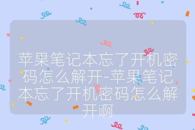蘋果筆記本忘了開機(jī)密碼怎么解開-蘋果筆記本忘了開機(jī)密碼怎么解開啊