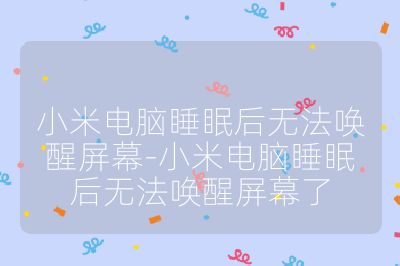 小米電腦睡眠后無法喚醒屏幕-小米電腦睡眠后無法喚醒屏幕了