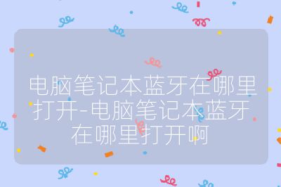 電腦筆記本藍牙在哪里打開-電腦筆記本藍牙在哪里打開啊