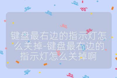 鍵盤最右邊的指示燈怎么關掉-鍵盤最右邊的指示燈怎么關掉啊