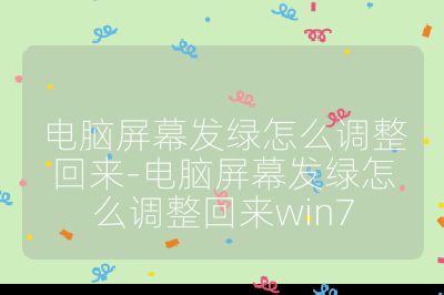 電腦屏幕發綠怎么調整回來-電腦屏幕發綠怎么調整回來win7