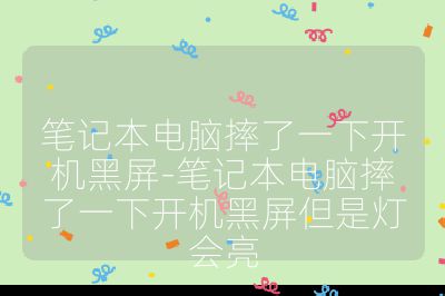 筆記本電腦摔了一下開機(jī)黑屏-筆記本電腦摔了一下開機(jī)黑屏但是燈會亮