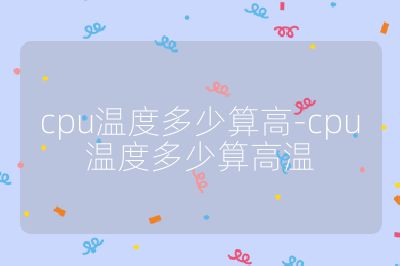 cpu溫度多少算高-cpu溫度多少算高溫