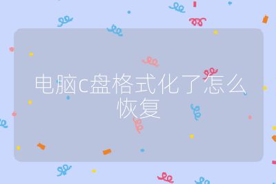 電腦c盤格式化了怎么恢復