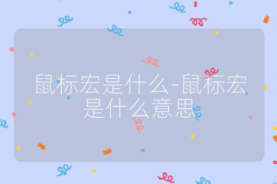 鼠標宏是什么-鼠標宏是什么意思