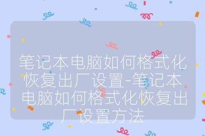 筆記本電腦如何格式化恢復出廠設置-筆記本電腦如何格式化恢復出廠設置方法