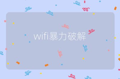 wifi暴力破解