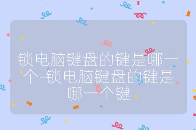 鎖電腦鍵盤(pán)的鍵是哪一個(gè)-鎖電腦鍵盤(pán)的鍵是哪一個(gè)鍵