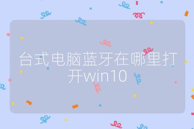 臺式電腦藍牙在哪里打開win10