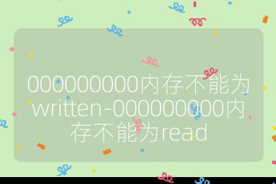000000000內存不能為written-000000000內存不能為read