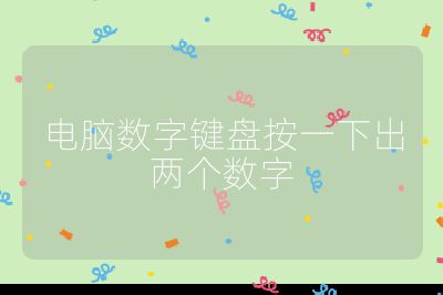 電腦數字鍵盤按一下出兩個數字