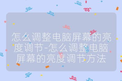 怎么調(diào)整電腦屏幕的亮度調(diào)節(jié)-怎么調(diào)整電腦屏幕的亮度調(diào)節(jié)方法