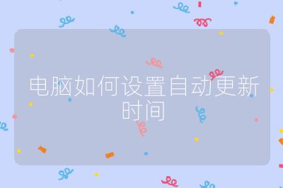 電腦如何設(shè)置自動(dòng)更新時(shí)間