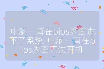 電腦一直在bios界面進不了系統-電腦一直在bios界面無法開機