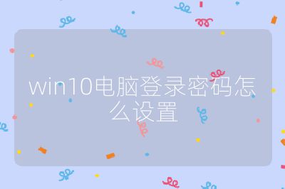 win10電腦登錄密碼怎么設置