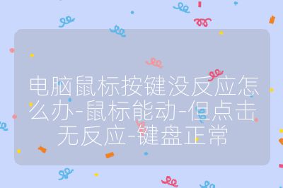 電腦鼠標按鍵沒反應怎么辦-鼠標能動-但點擊無反應-鍵盤正常