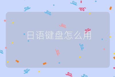 日語鍵盤怎么用
