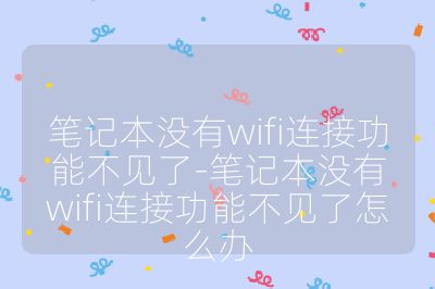 筆記本沒有wifi連接功能不見了-筆記本沒有wifi連接功能不見了怎么辦