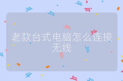 老款臺式電腦怎么連接無線