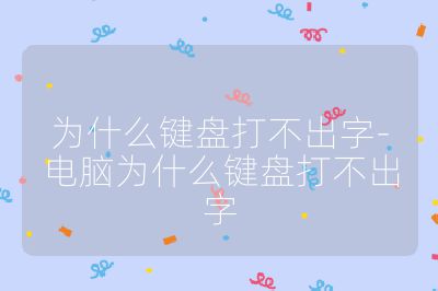 為什么鍵盤打不出字-電腦為什么鍵盤打不出字