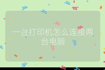 一臺打印機怎么連接兩臺電腦