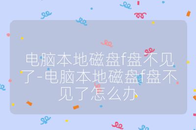 電腦本地磁盤f盤不見了-電腦本地磁盤f盤不見了怎么辦