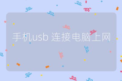 手機(jī)usb 連接電腦上網(wǎng)