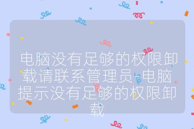 電腦沒有足夠的權(quán)限卸載請聯(lián)系管理員-電腦提示沒有足夠的權(quán)限卸載